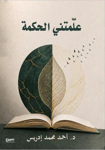علّمتني الحكمة