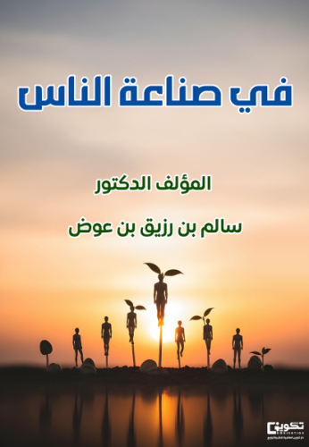 في صناعة الناس