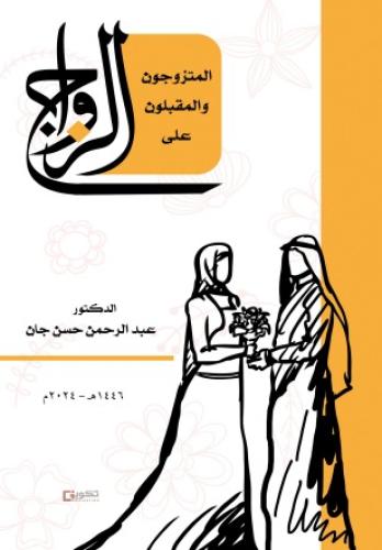 المتزوجون و المقبلون على الزواج