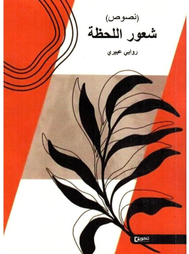 شعور اللحظة
