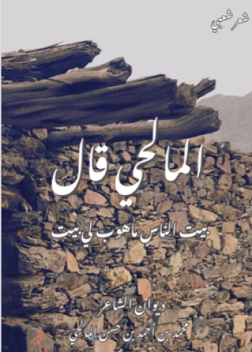 المالحي قال