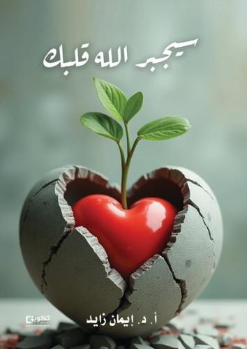 سيجبر الله قلبك