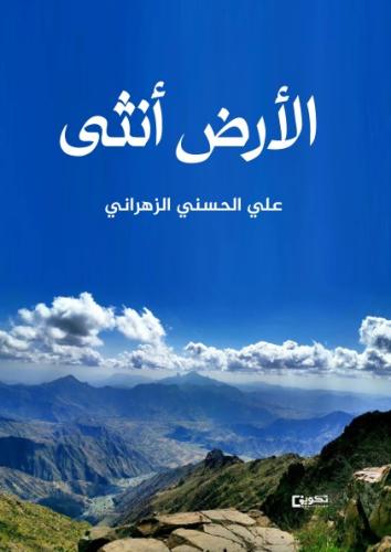 الأرض أنثى