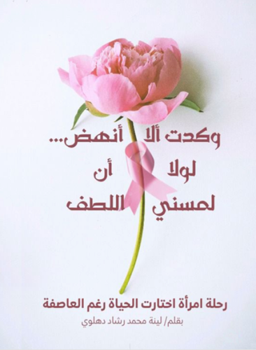 وكدت ألا أنهض... لولا أن لمسني اللطف رحلة امرأة اخ...