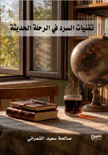 تقنيات السرد في الرحلة الحديثة