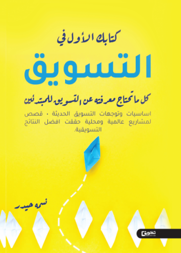 كتابك الاول في التسويق