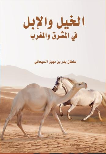 الخيل والإبل
