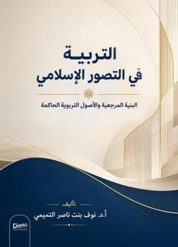 التربية في التصور الإسلامي_نسخة الكترونية