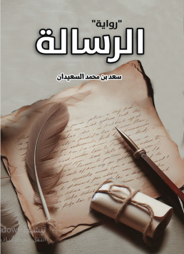 رواية الرسالة