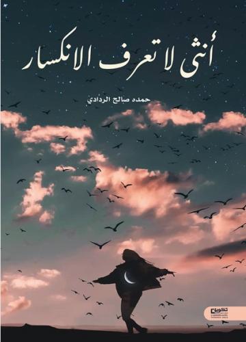 انثى لا تعرف الانكسار
