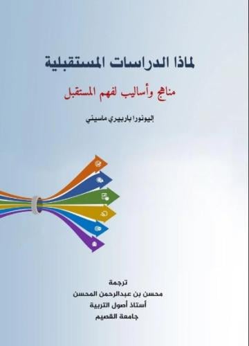 لماذا الدراسات المستقبلية