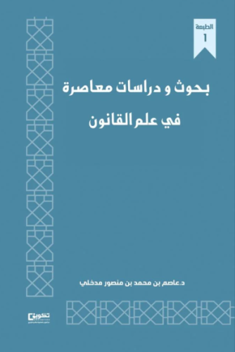 بحوث ودراسات معاصرة في علم القانون