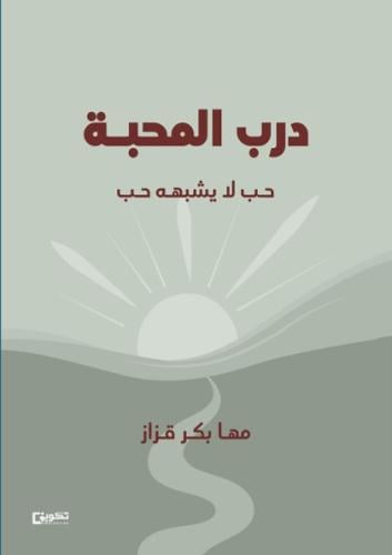 درب المحبة