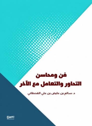 فن ومحاسن التحاور والتعامل مع الاخر