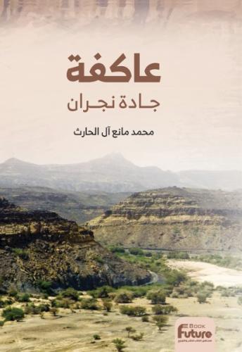 عاكفة جادة نجران