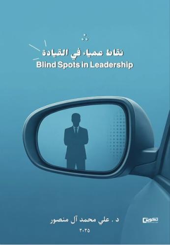 نقاط عمياء في القيادة Blind Spots in Leadership