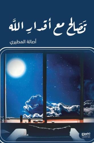 تصالح مع أقدار الله