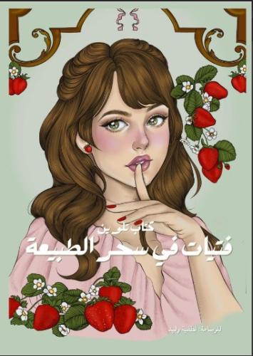 فتيات في سحر الطبيعة
