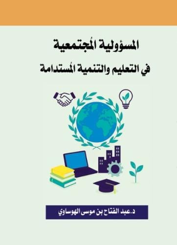 المسؤولية المجتمعية في التعليم والتنمية المستدامة