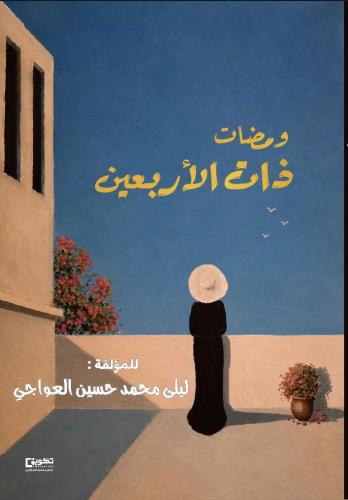 ومضات ذات الأربعين