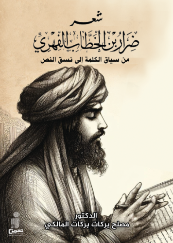 شعر ضرار بن الخطاب الفهري من سياق الكلمة إلى نسق ا...