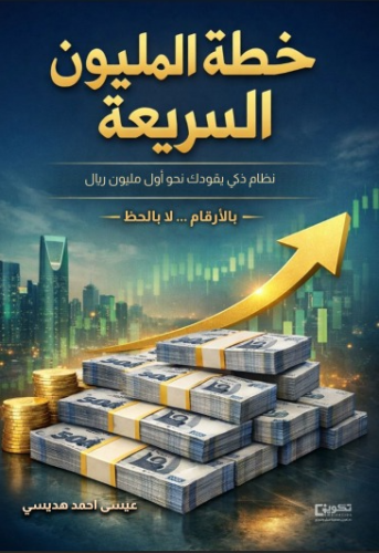خطة المليون السريعة_نسخة الكترونية