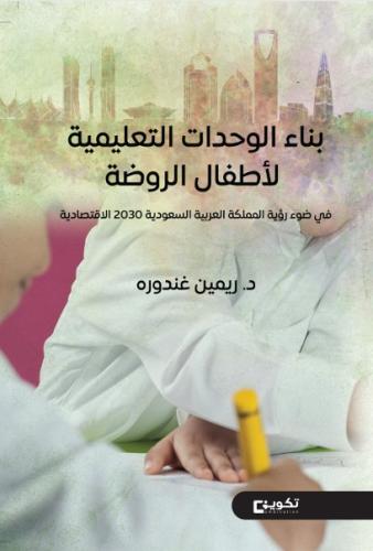 بناء الوحدات التعليمية لاطفال الروضة