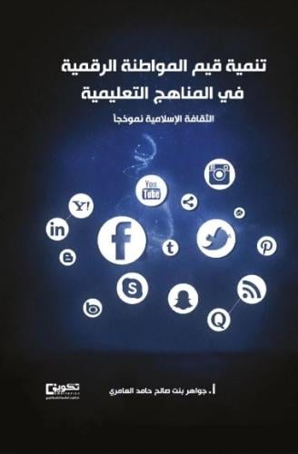 تنمية قيم المواطنة الرقمية في المناهج التعليمية