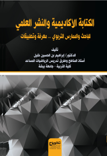 الكتابة الاكاديمية والنشر العلمي للباحث والممارس ا...