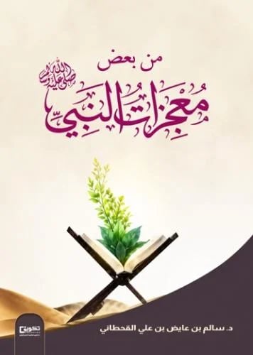 من بعض معجزات النبي صلى الله عليه وسلم