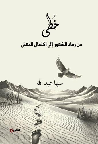 خطى من رماد الشعور إلى اكتمال المعنى