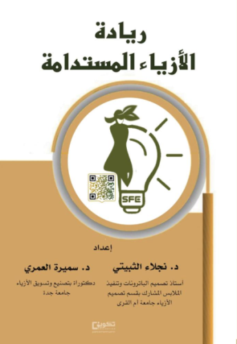 ريادة الازياء المستدامة_نسخة الكترونية