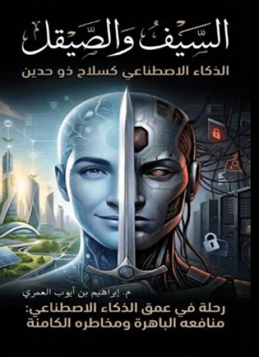 السيف والصيقل