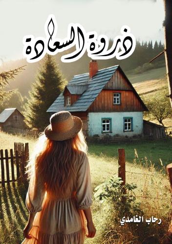 ذروة السعادة