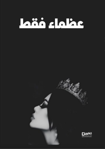 عظماء فقط