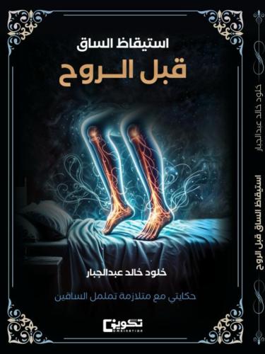 استيقاظ الساق قبل الروح