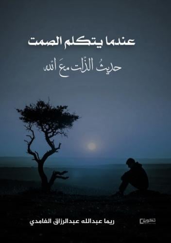 عندما يتكلم الصمت حديث الذات مع الله