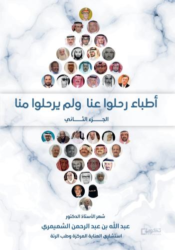 أطباء رحلوا عنا ولم يرحلوا منا (الجزء الثاني)