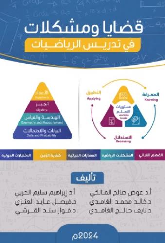 قضايا و مشكلات في تدريس الرياضيات