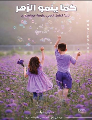 كما ينمو الزهر