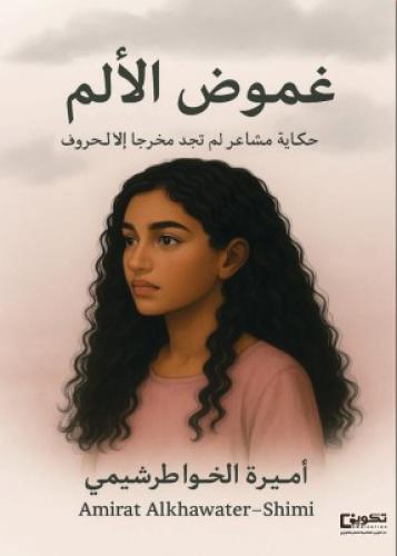 غموض الألم