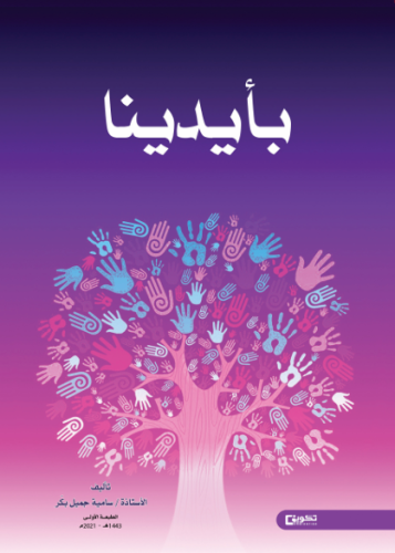 بأيدينا