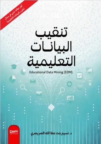 تنقيب البيانات التعليمية