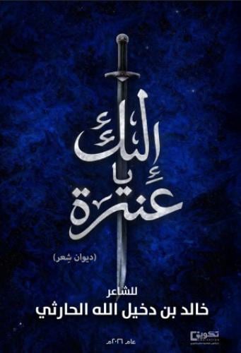 إليك يا عنترة