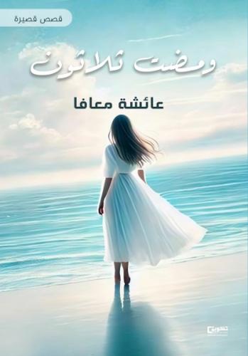 ومضت ثلاثون_نسخة الكترونية