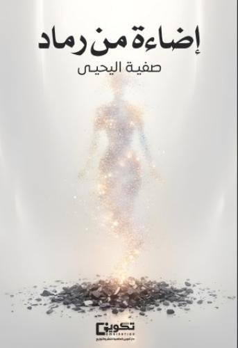 إضاءة من رماد