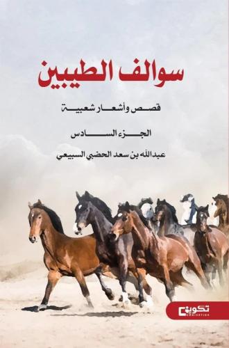 سوالف الطيبين (قصص وأشعار شعبية) الجزء السادس