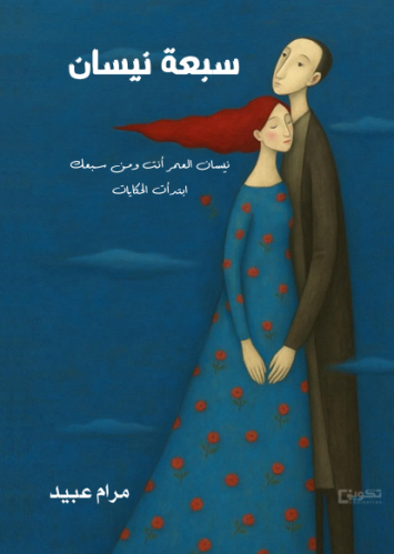 سبعة نيسان
