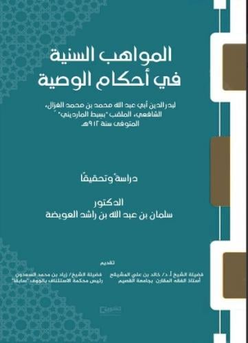 المواهب السنية في أحكام الوصية