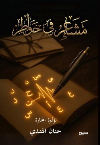 مشاعر في خواطر